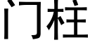 門柱 (黑體矢量字庫)