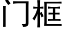 門框 (黑體矢量字庫)