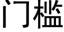 门槛 (黑体矢量字库)