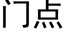 门点 (黑体矢量字库)