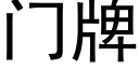 門牌 (黑體矢量字庫)