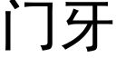 門牙 (黑體矢量字庫)