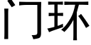 门环 (黑体矢量字库)