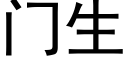 门生 (黑体矢量字库)