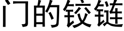 门的铰链 (黑体矢量字库)