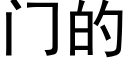 門的 (黑體矢量字庫)