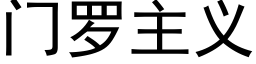 门罗主义 (黑体矢量字库)