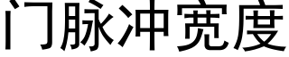 门脉冲宽度 (黑体矢量字库)