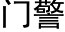 門警 (黑體矢量字庫)