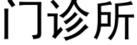 門診所 (黑體矢量字庫)