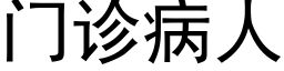 门诊病人 (黑体矢量字库)