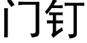 门钉 (黑体矢量字库)