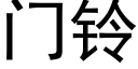 門鈴 (黑體矢量字庫)