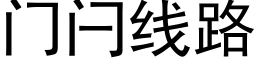 门闩线路 (黑体矢量字库)