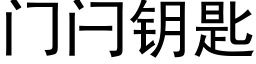 门闩钥匙 (黑体矢量字库)