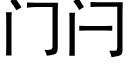 门闩 (黑体矢量字库)