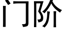 门阶 (黑体矢量字库)