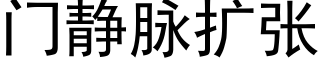 門靜脈擴張 (黑體矢量字庫)