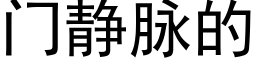 门静脉的 (黑体矢量字库)