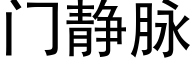 门静脉 (黑体矢量字库)