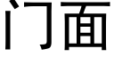 門面 (黑體矢量字庫)