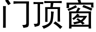 门顶窗 (黑体矢量字库)