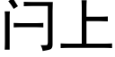 闩上 (黑体矢量字库)