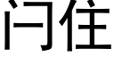 闩住 (黑体矢量字库)