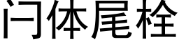 闩体尾栓 (黑体矢量字库)