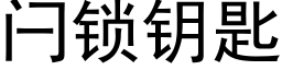 闩锁钥匙 (黑体矢量字库)