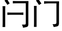 闩门 (黑体矢量字库)