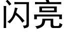 闪亮 (黑体矢量字库)