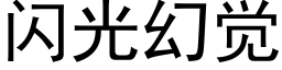 闪光幻觉 (黑体矢量字库)