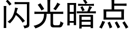 闪光暗点 (黑体矢量字库)