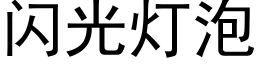 闪光灯泡 (黑体矢量字库)