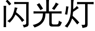 閃光燈 (黑體矢量字庫)