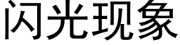 闪光现象 (黑体矢量字库)