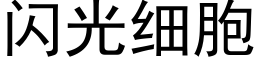 閃光細胞 (黑體矢量字庫)