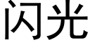 闪光 (黑体矢量字库)