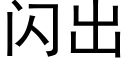 闪出 (黑体矢量字库)