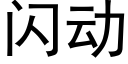 闪动 (黑体矢量字库)