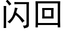 闪回 (黑体矢量字库)