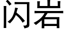 闪岩 (黑体矢量字库)