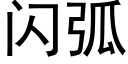 闪弧 (黑体矢量字库)