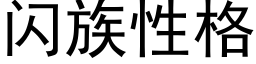 闪族性格 (黑体矢量字库)