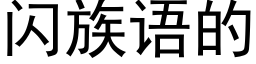 闪族语的 (黑体矢量字库)