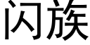 闪族 (黑体矢量字库)