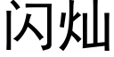 闪灿 (黑体矢量字库)