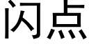 闪点 (黑体矢量字库)