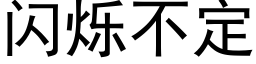 闪烁不定 (黑体矢量字库)